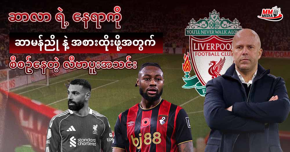     ဆာလာ ရဲ့ နေရာကို ဆာမန်ညို နဲ့အစားထိုးဖို့အတွက် စီစဥ်နေတဲ့ လီပါပူးအသင်း 